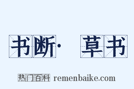 书断·草书是什么意思的图片